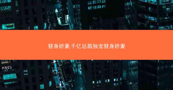 替身娇妻,千亿总裁独宠替身娇妻