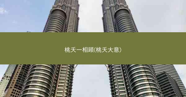 桃夭一相顾(桃夭大意)