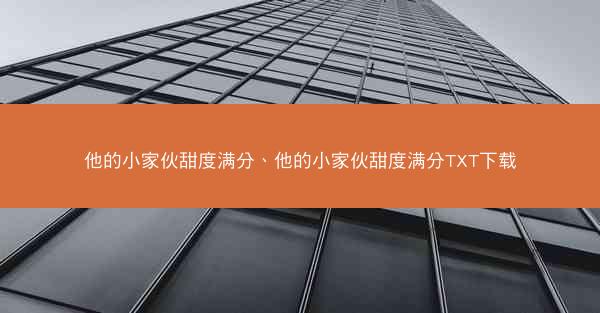 他的小家伙甜度满分、他的小家伙甜度满分TXT下载