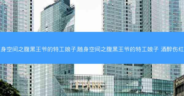 随身空间之腹黑王爷的特工娘子,随身空间之腹黑王爷的特工娘子 酒醉伤红尘