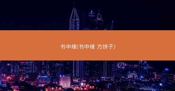 书中缘(书中缘 方饼子)