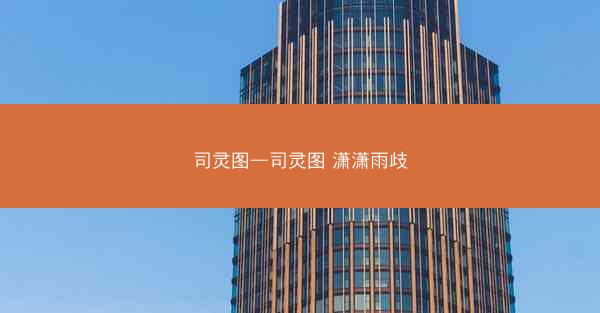 司灵图—司灵图 潇潇雨歧