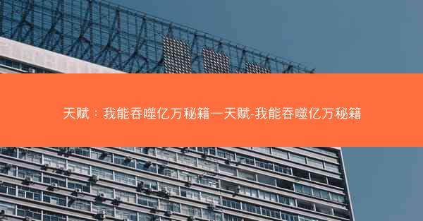 天赋：我能吞噬亿万秘籍—天赋-我能吞噬亿万秘籍