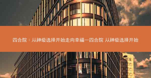 四合院：从神级选择开始走向幸福—四合院 从神级选择开始