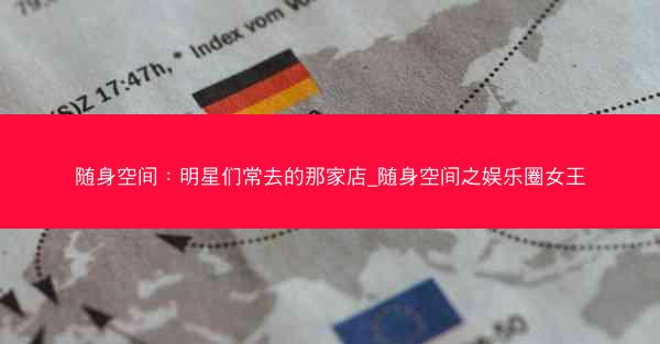 随身空间：明星们常去的那家店_随身空间之娱乐圈女王