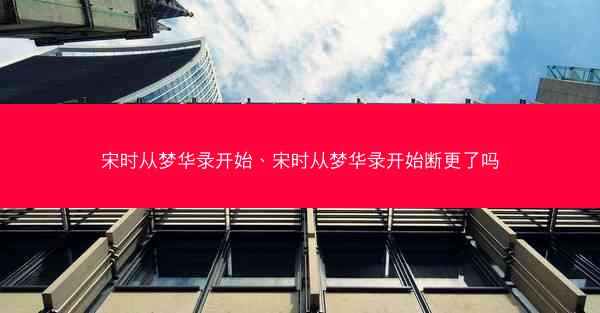 宋时从梦华录开始、宋时从梦华录开始断更了吗