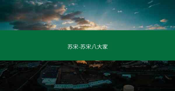 苏宋-苏宋八大家