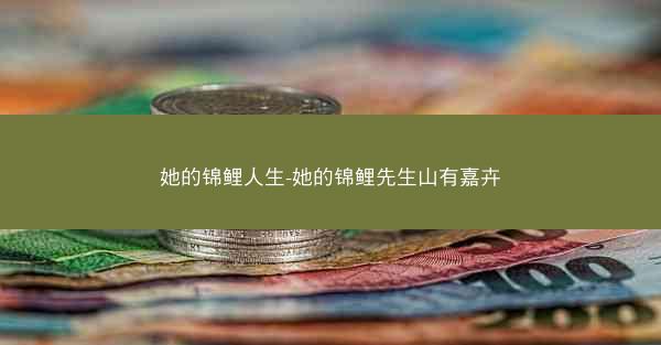 她的锦鲤人生-她的锦鲤先生山有嘉卉