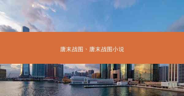 唐末战图、唐末战图小说