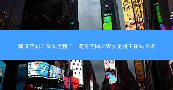 随身空间之农女是特工—随身空间之农女是特工在线阅读