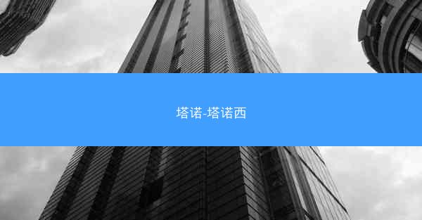 塔诺-塔诺西
