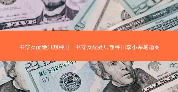 书穿女配她只想种田—书穿女配她只想种田李小寒笔趣阁