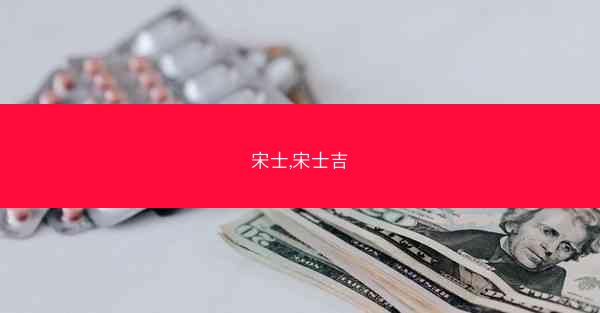 宋士,宋士吉