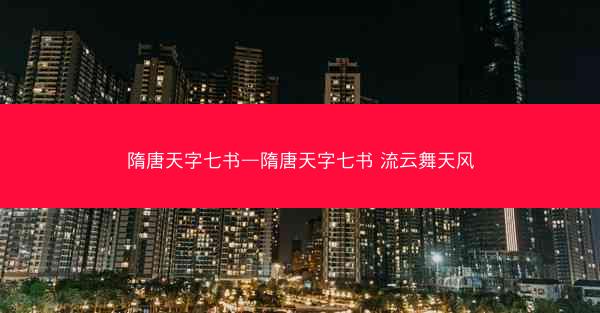 隋唐天字七书—隋唐天字七书 流云舞天风