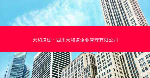 天和道场、四川天和道企业管理有限公司
