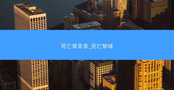 死亡禁言录_死亡禁域