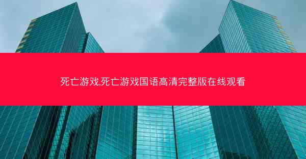 死亡游戏,死亡游戏国语高清完整版在线观看