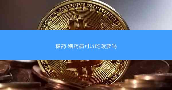 糖药-糖药病可以吃菠萝吗