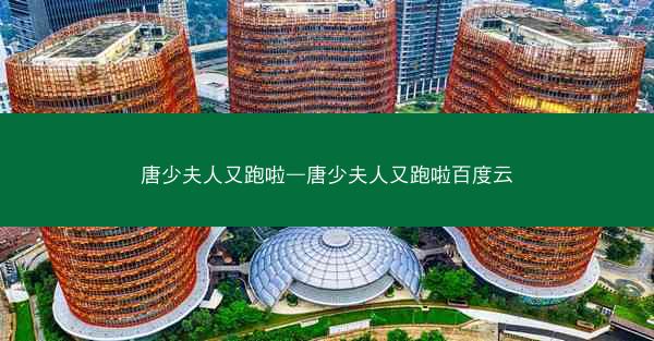 唐少夫人又跑啦—唐少夫人又跑啦百度云