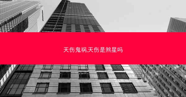 天伤鬼祸,天伤是煞星吗