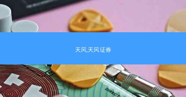 天风,天风证券