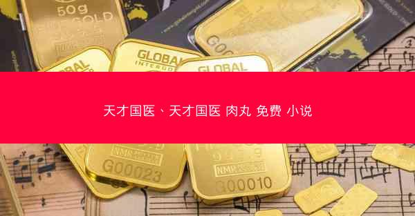 天才国医、天才国医 肉丸 免费 小说