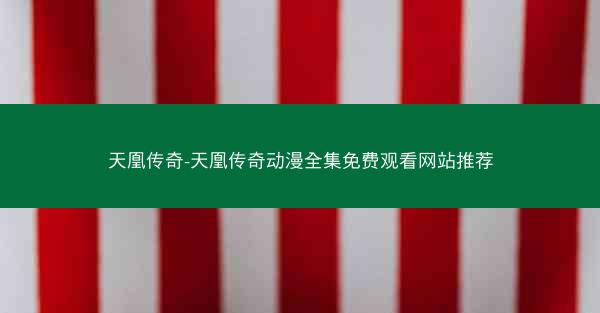 天凰传奇-天凰传奇动漫全集免费观看网站推荐