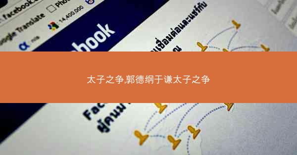 太子之争,郭德纲于谦太子之争
