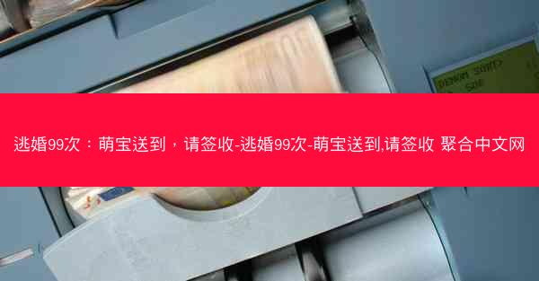 逃婚99次：萌宝送到，请签收-逃婚99次-萌宝送到,请签收 聚合中文网