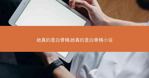 她真的是白骨精;她真的是白骨精小说