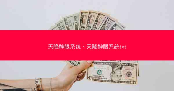 天降神眼系统、天降神眼系统txt