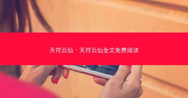天符云仙、天符云仙全文免费阅读