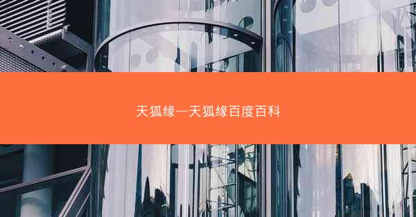 天狐缘—天狐缘百度百科