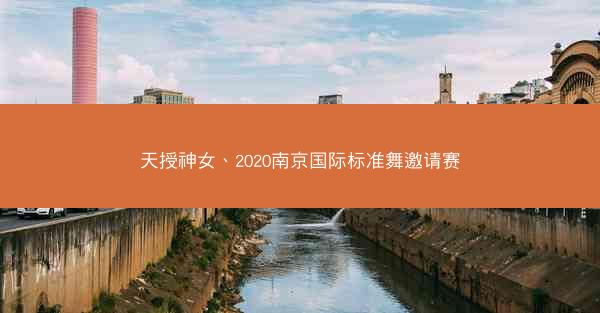 天授神女、2020南京国际标准舞邀请赛