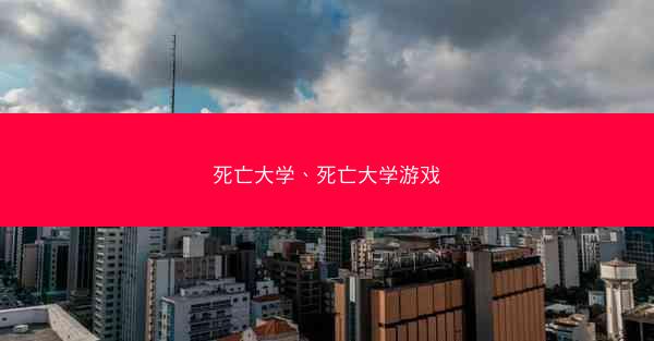 死亡大学、死亡大学游戏