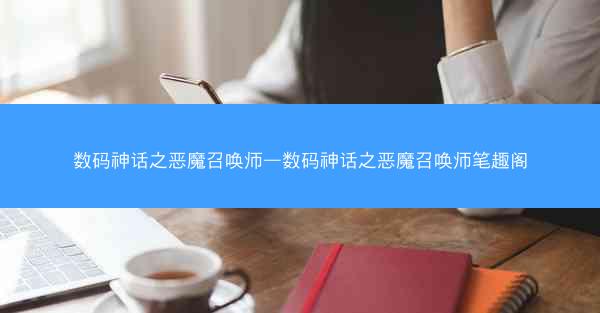 数码神话之恶魔召唤师—数码神话之恶魔召唤师笔趣阁