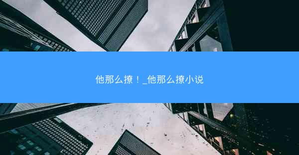 他那么撩！_他那么撩小说