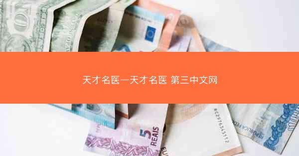 天才名医—天才名医 第三中文网