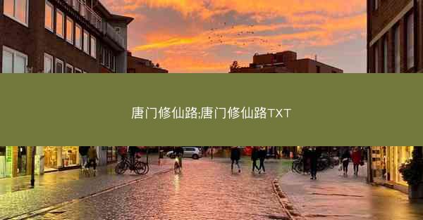 唐门修仙路;唐门修仙路TXT