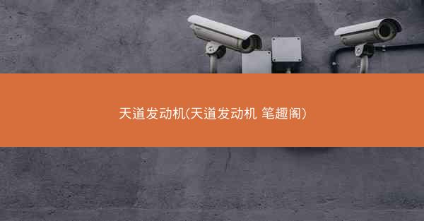 天道发动机(天道发动机 笔趣阁)