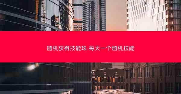 随机获得技能珠-每天一个随机技能
