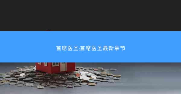 首席医圣;首席医圣最新章节