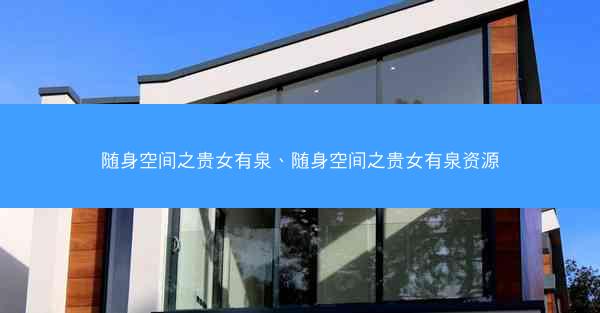 随身空间之贵女有泉、随身空间之贵女有泉资源