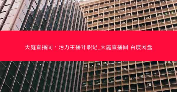 天庭直播间：污力主播升职记_天庭直播间 百度网盘