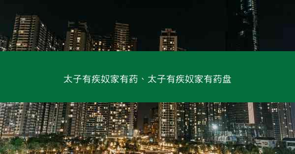 太子有疾奴家有药、太子有疾奴家有药盘