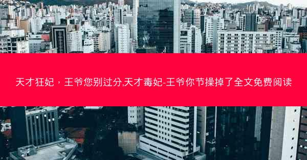 天才狂妃，王爷您别过分,天才毒妃-王爷你节操掉了全文免费阅读