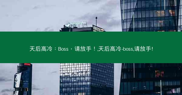 天后高冷：Boss，请放手！,天后高冷-boss,请放手!