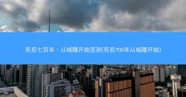 死后七百年：从城隍开始签到(死后700年从城隍开始)
