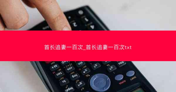 首长追妻一百次_首长追妻一百次txt
