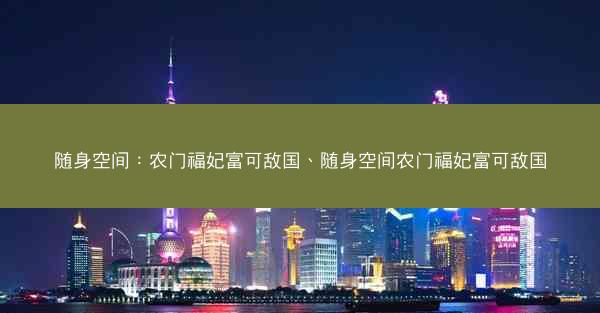 随身空间：农门福妃富可敌国、随身空间农门福妃富可敌国